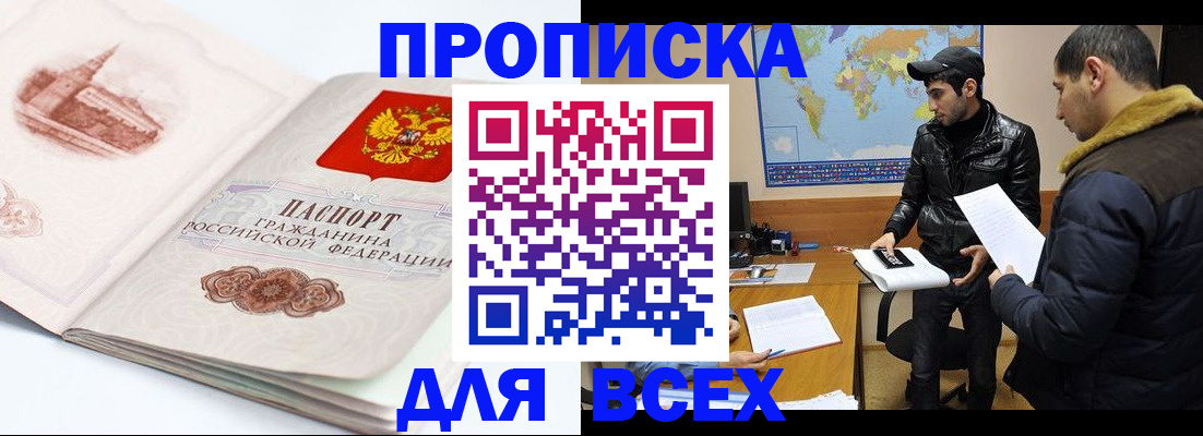 прописка для работы в Омске