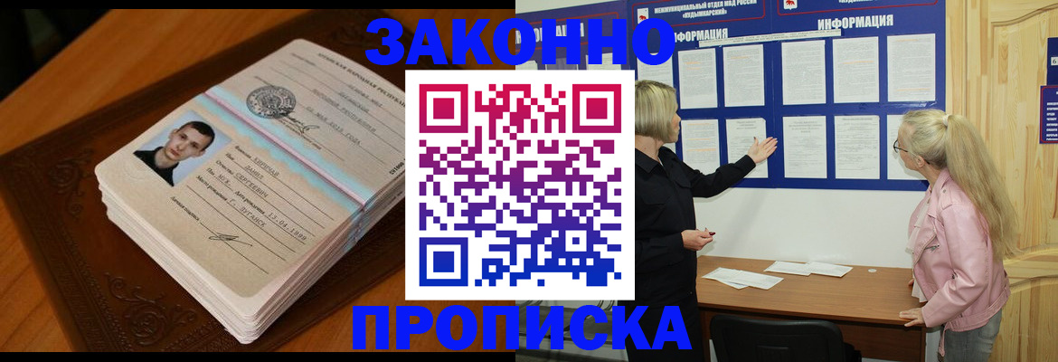 прописка регистрация в Омске